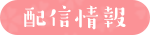 配信情報