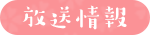 放送情報
