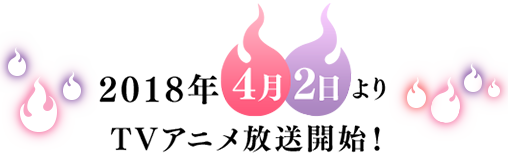 2018年4月よりTOKYO MX、BSフジに、他にて放送スタート
