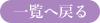 一覧へ戻る