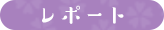 レポート